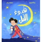 Dar Al Yasmeen A Silent Night by Maitha Al Khayat & Basma Hosam – Children's Story Book for Ages 2–6 - Al Yasmine Books