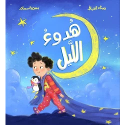 Dar Al Yasmeen A Silent Night by Maitha Al Khayat & Basma Hosam – Children's Story Book for Ages 2–6