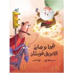 كتاب جوحا وجني إبريق الشاي: كتاب مصور للأطفال بعمر +8 سنوات من دار الياسمين