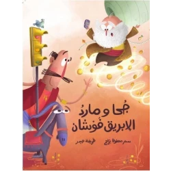 كتاب جوحا وجني إبريق الشاي: كتاب مصور للأطفال بعمر +8 سنوات من دار الياسمين