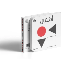كتاب أشكال بالأبيض والأسود للأطفال الرضع +0 سنوات من دار الياسمين