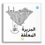 كتاب جزيرة المعلقة من توك توك للأطفال بعمر 6 سنوات فما فوق - غلاف مقوى من دار الياسمين - دار الياسمين