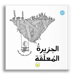 كتاب جزيرة المعلقة من توك توك للأطفال بعمر 6 سنوات فما فوق - غلاف مقوى من دار الياسمين