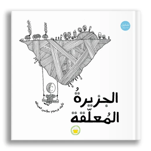 كتاب جزيرة المعلقة من توك توك للأطفال بعمر 6 سنوات فما فوق - غلاف مقوى من دار الياسمين كتاب جزيرة المعلقة من توك توك للأطفال بعمر 6 سنوات فما فوق - غلاف مقوى من دار الياسمين