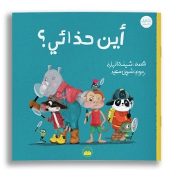 Where Are My Shoes? Children's Picture Book for Ages 6+