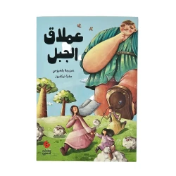 Arabic Children Story Book The Mountain Giant for Ages 7+ by Khadija Belaroussi Illustrated by Sarah Nikfrouz