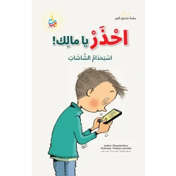 احذر يا مالك لمحمد بسام ملص غلاف كرتوني 50 صفحة كتاب أطفال للأعمار من 10 إلى 6 سنوات