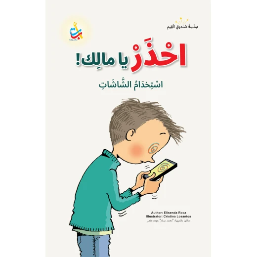 احذر يا مالك لمحمد بسام ملص غلاف كرتوني 50 صفحة كتاب أطفال للأعمار من 10 إلى 6 سنوات احذر يا مالك لمحمد بسام ملص غلاف كرتوني 50 صفحة كتاب أطفال للأعمار من 10 إلى 6 سنوات